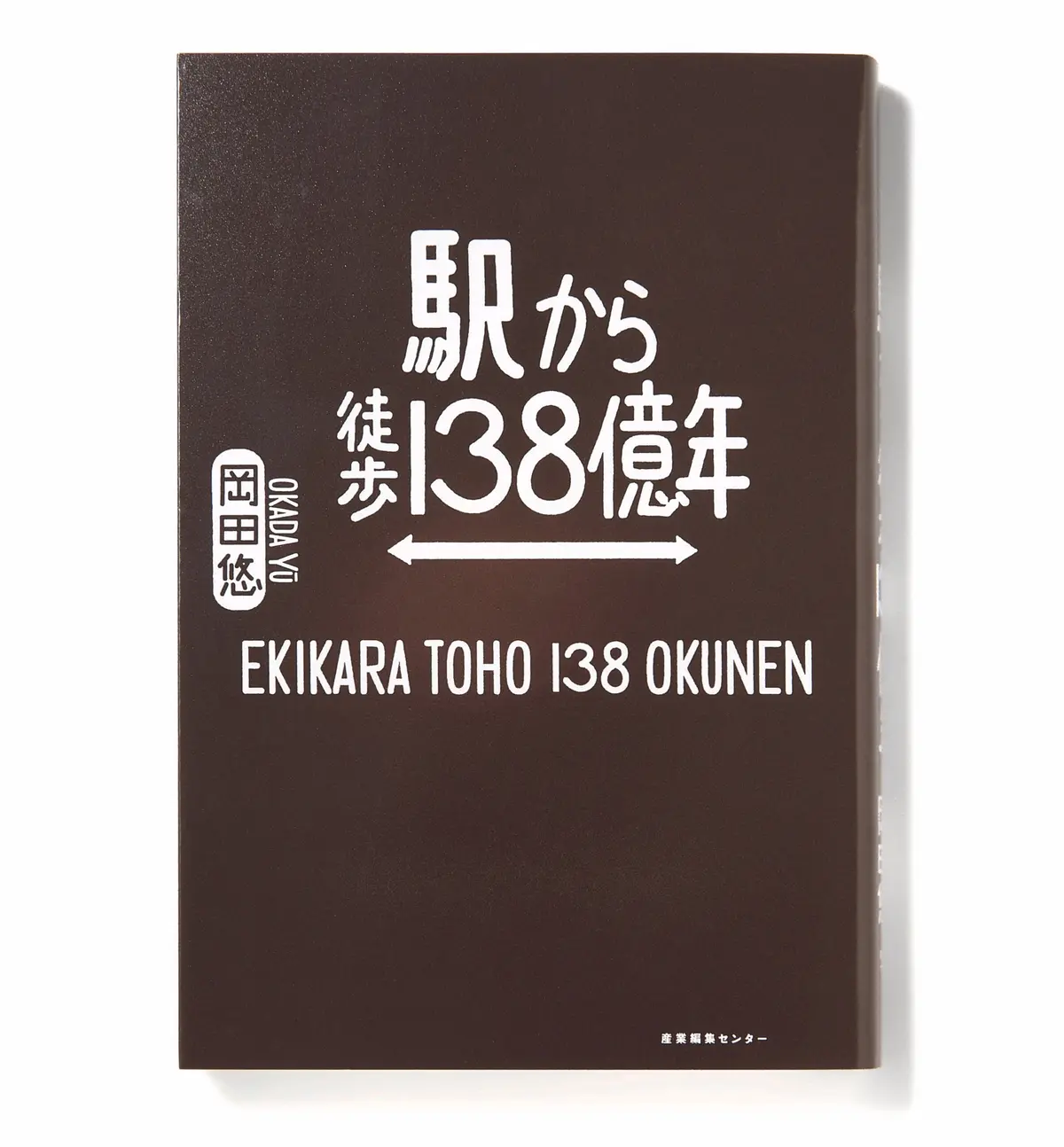『 駅から徒歩138億年 』　今50代が読みたい本