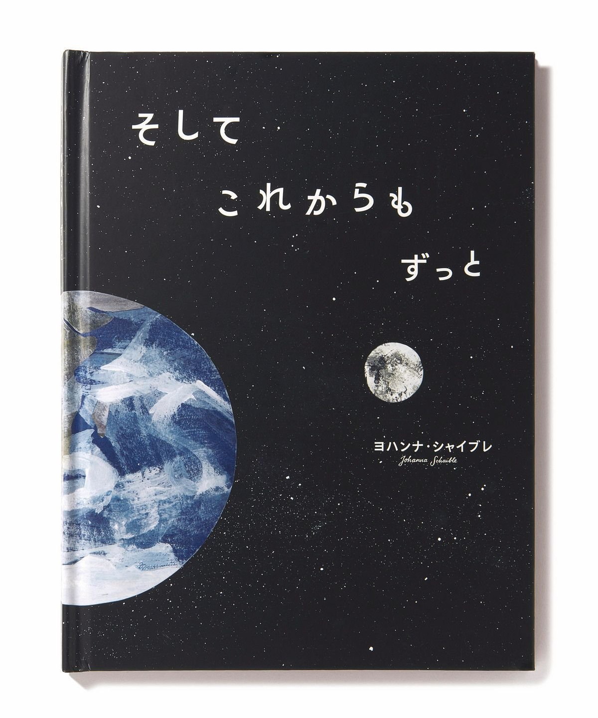 黒い背景に白い星が散りばめられた本。左側に地球の画像、右下に月の画像が配置。タイトルは「そして、これから、ずっと」と白文字で表記。著者はヨハンナ・シャイブレ。