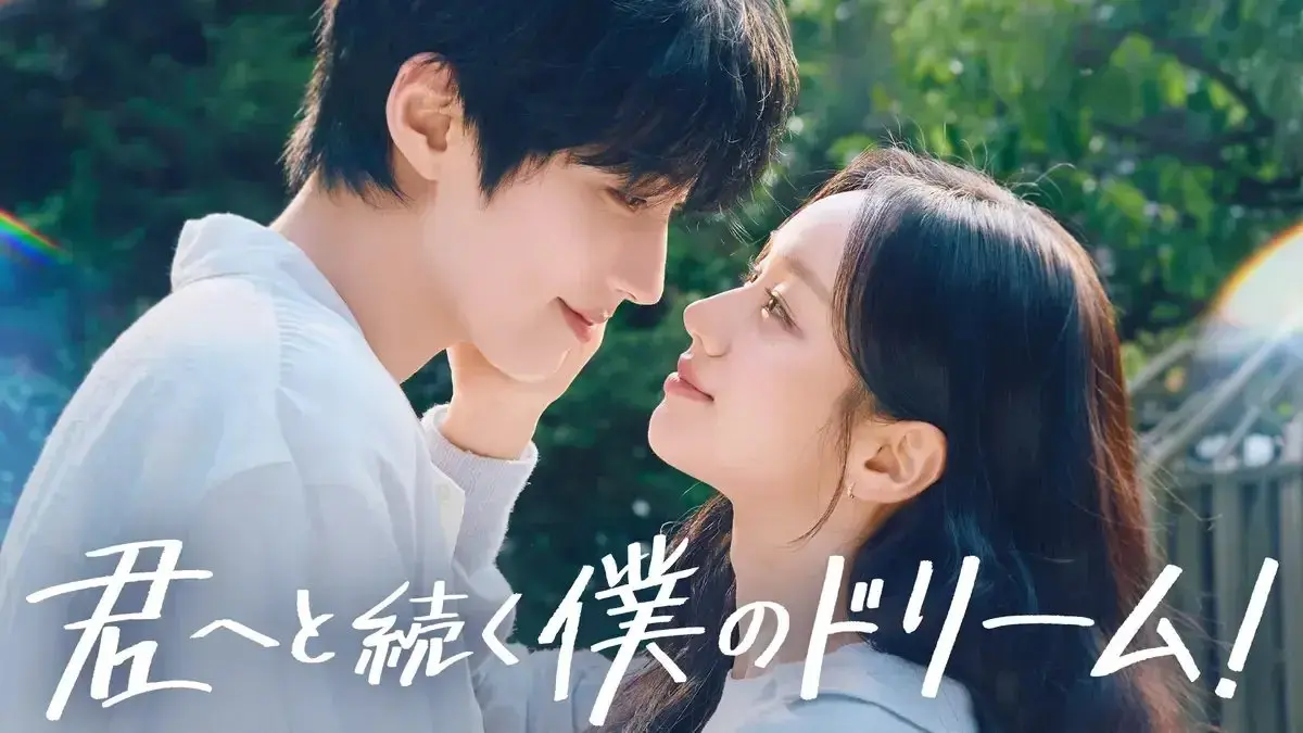 韓国ドラマ　君へと続く僕のドリーム！