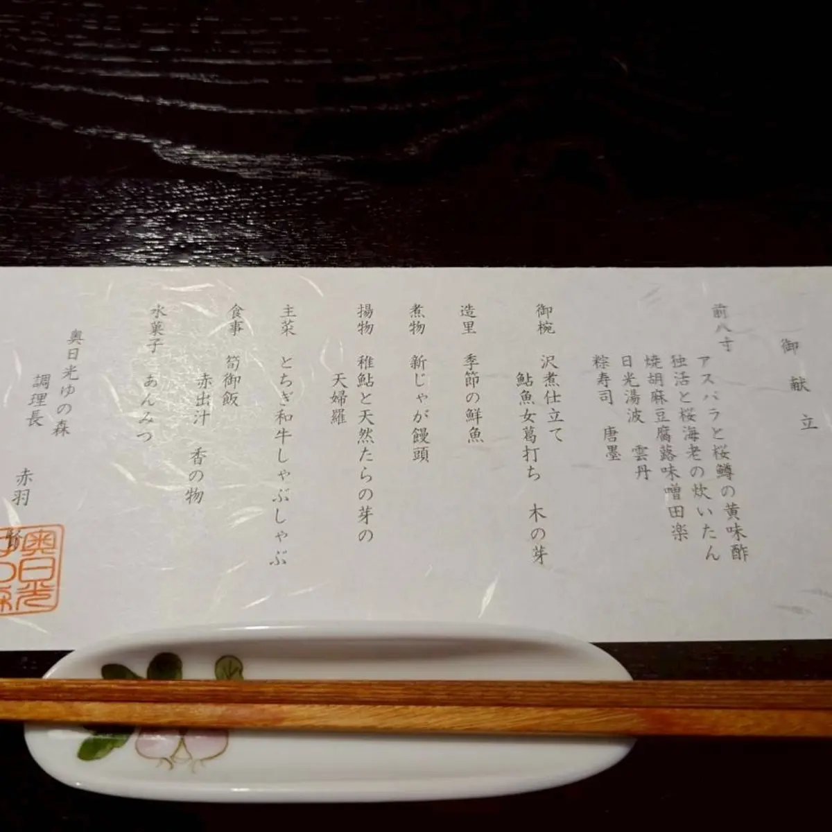 奥日光ゆの森の御献立