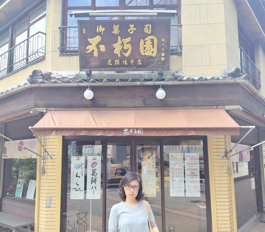 名古屋　不朽園本店