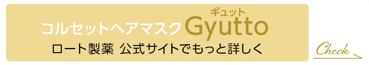 コルセットヘアマスク Gyutto（ギュット） ロート製薬  公式サイトでもっと詳しく