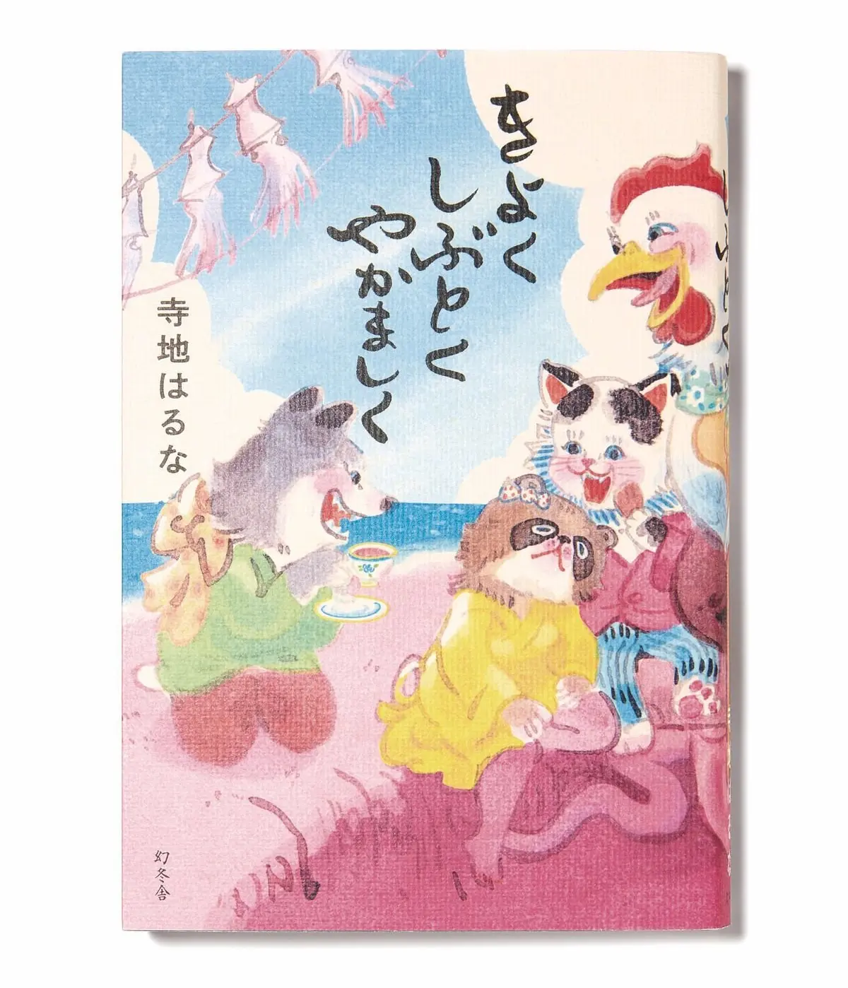 ピンクと赤を基調とした装丁の絵本。中央には、帽子をかぶった猫や鳥、象などが描かれ、楽しげな雰囲気が伝わる。背景には青い海と空が広がる。