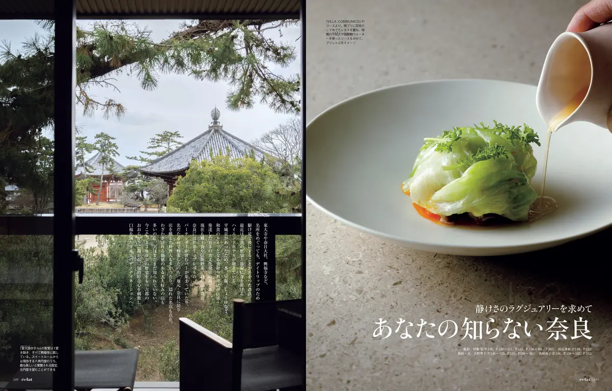 エクラ５月号　あなたの知らない奈良