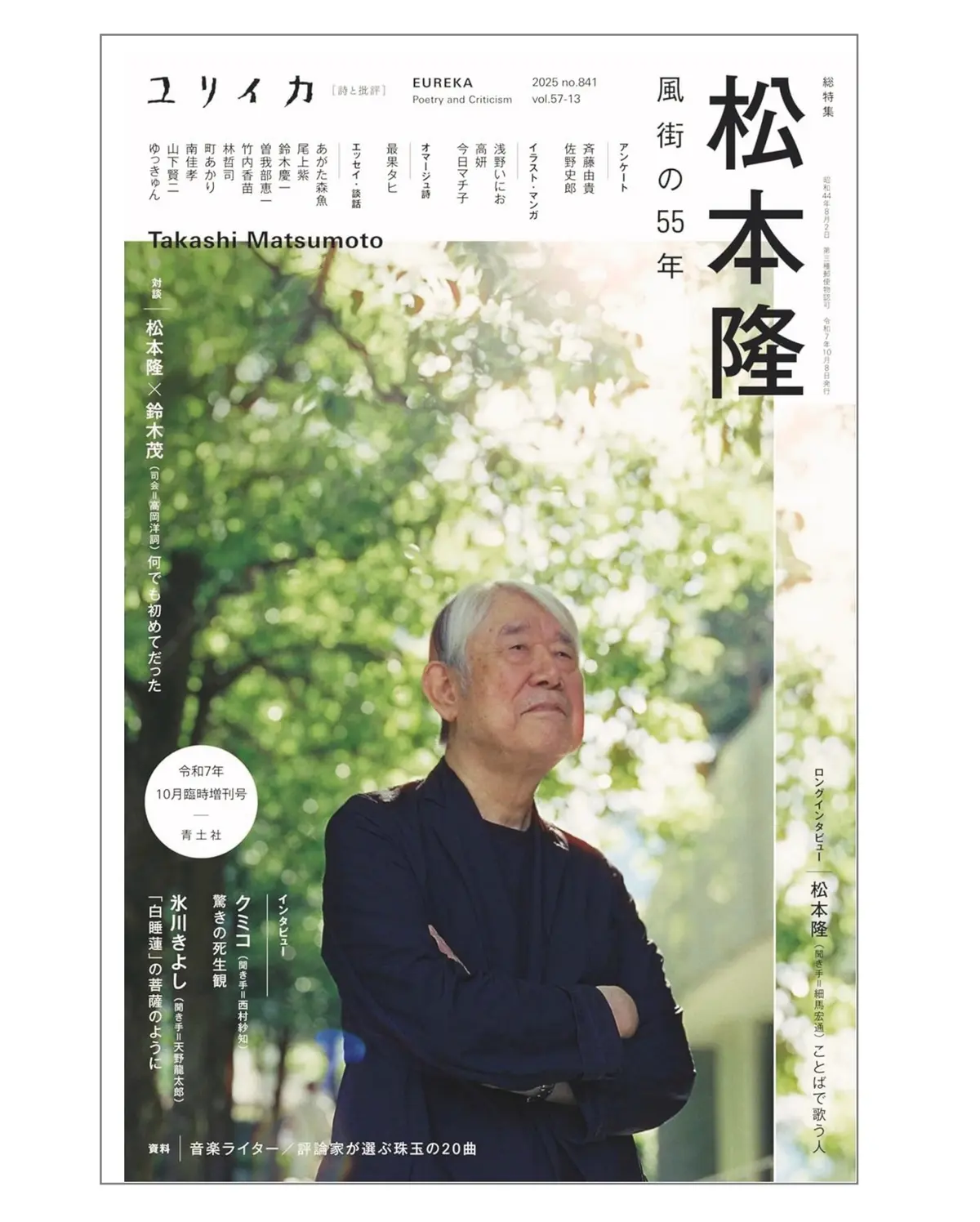鈴木茂との記念対談 に加え、作品世界に魅せられた人々が寄 せた評論、創作などを収録。『ユリイカ 総特集 松本隆 風街の55年』／青土社