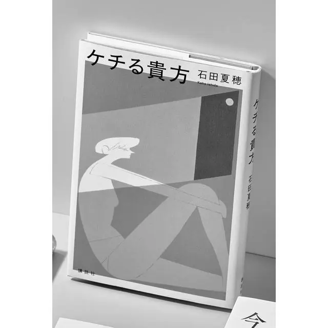 『ケチる貴方』