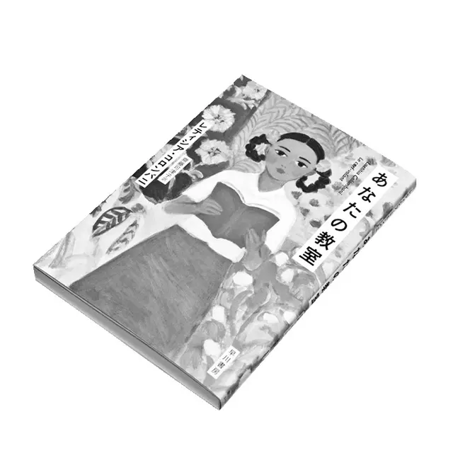 『あなたの教室』 レティシア・コロンバニ　 齋藤可津子／訳