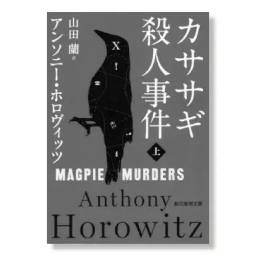 カササギ殺人事件