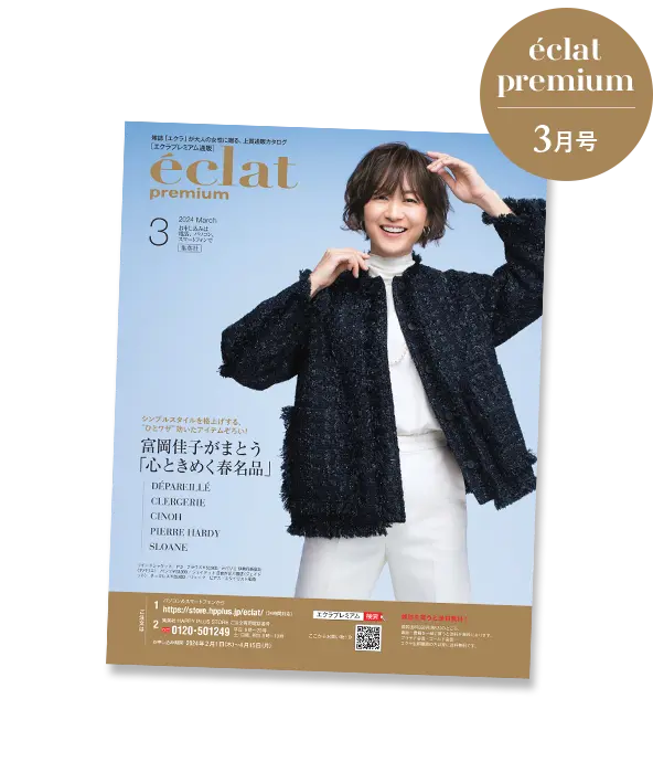 2024年エクラプレミアム３月号デジタルカタログ