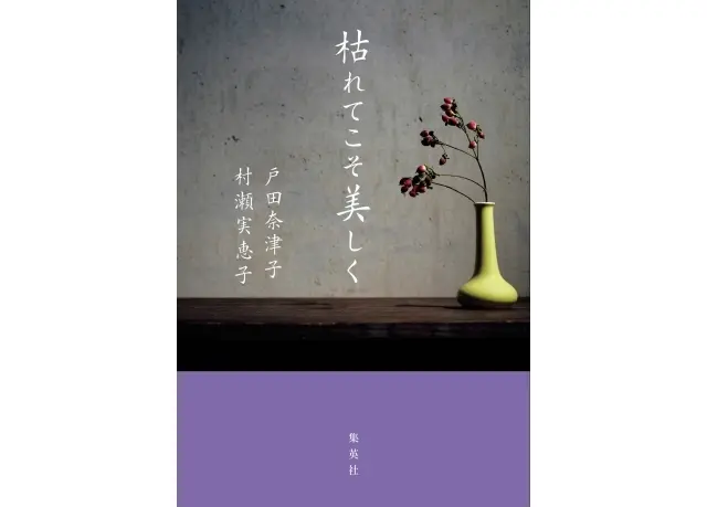 『枯れてこそ美しく』