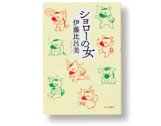 伊藤比呂美『ショローの女』