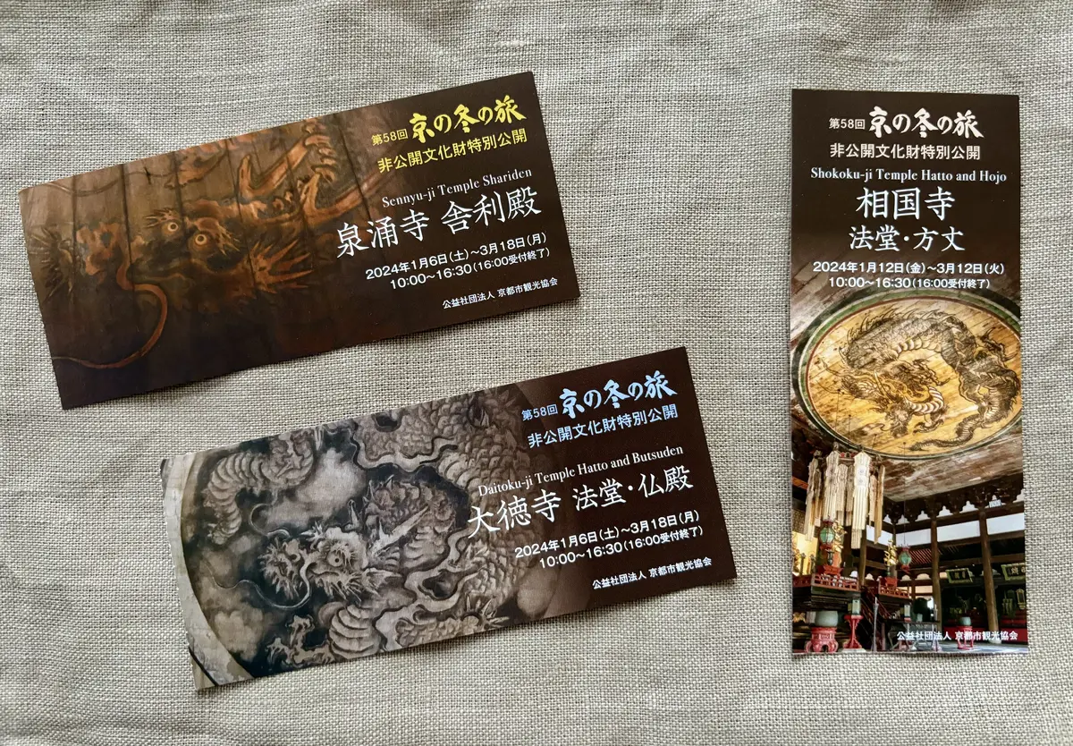 辰年のご利益 京の龍めぐり