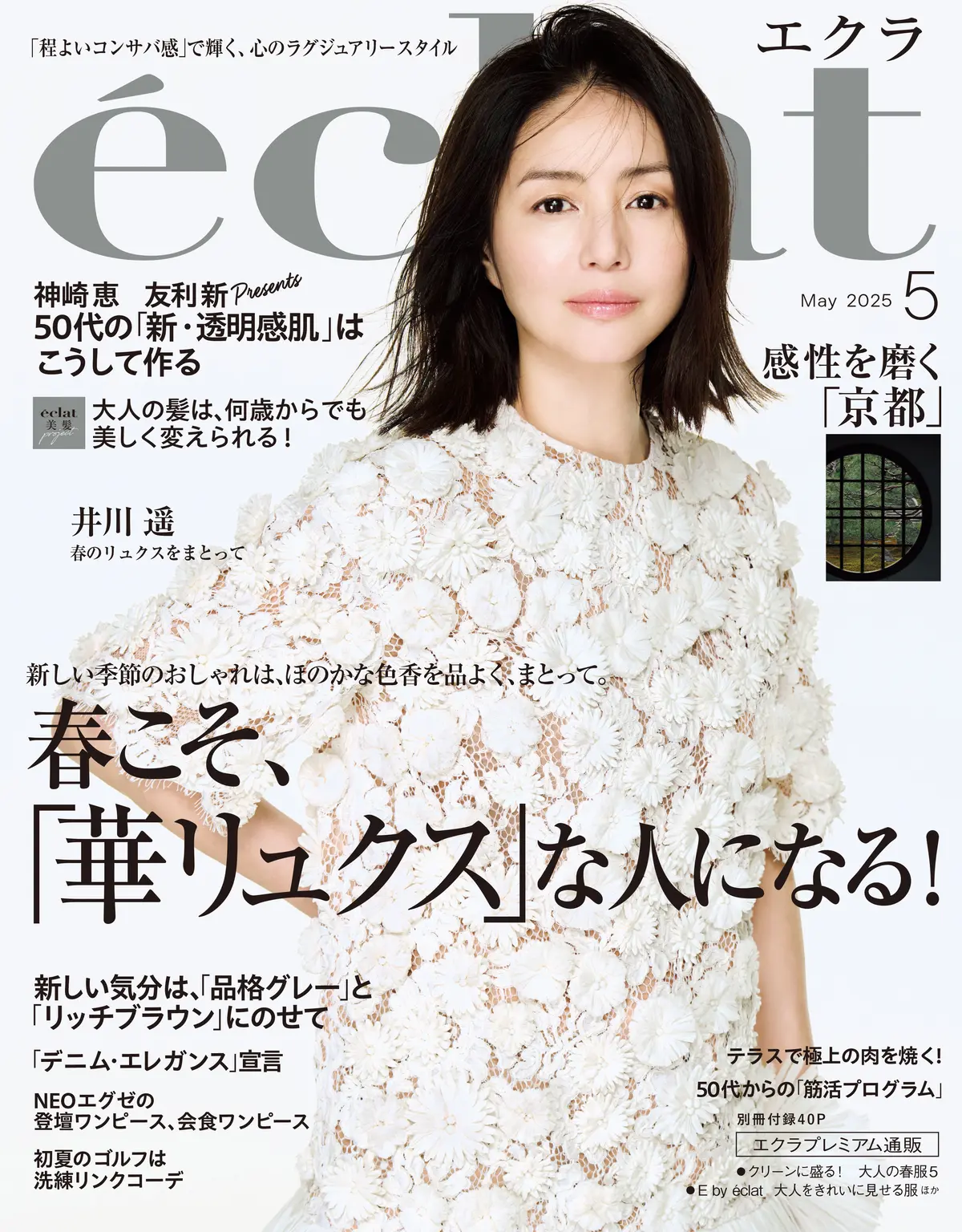 エクラ　5月号表紙　井川遥