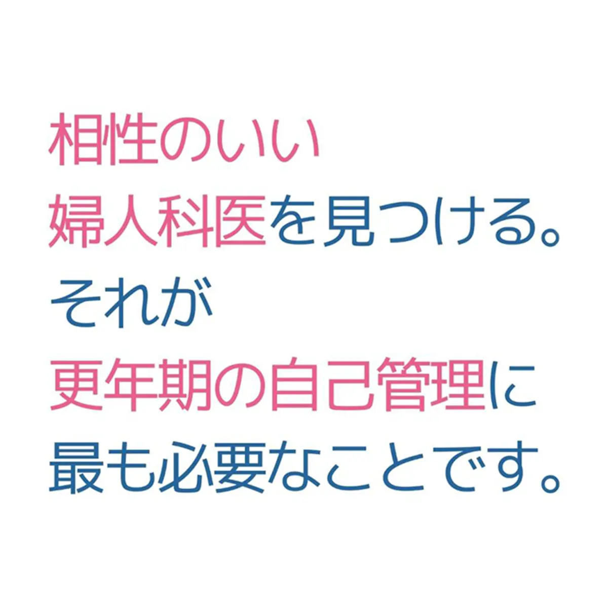 OurAge×Webエクラ　相性のいい婦人科医を見つける。それが更年期の自己管理に最も必要なことです。
