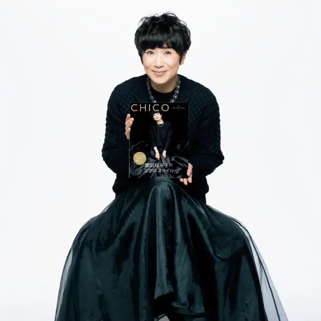 黒田知永子のスタイルブック