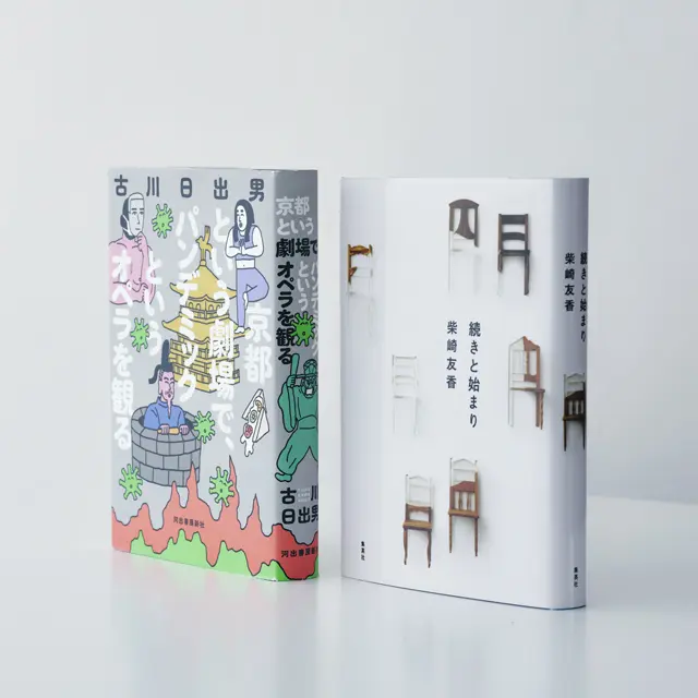 『京都という劇場で、 パンデミックというオペラを観る』 『続きと始まり』 