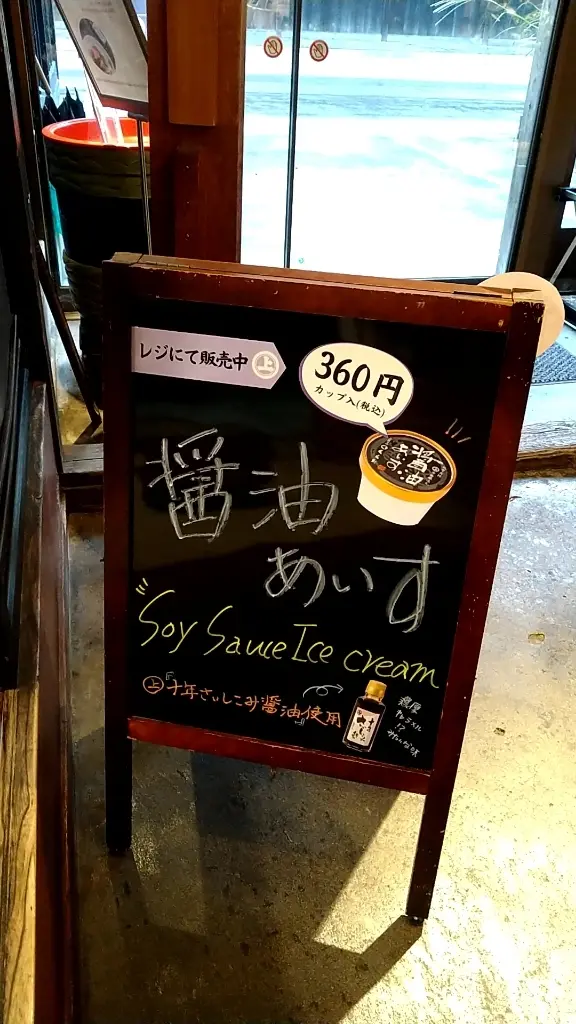醤油あいす黒板