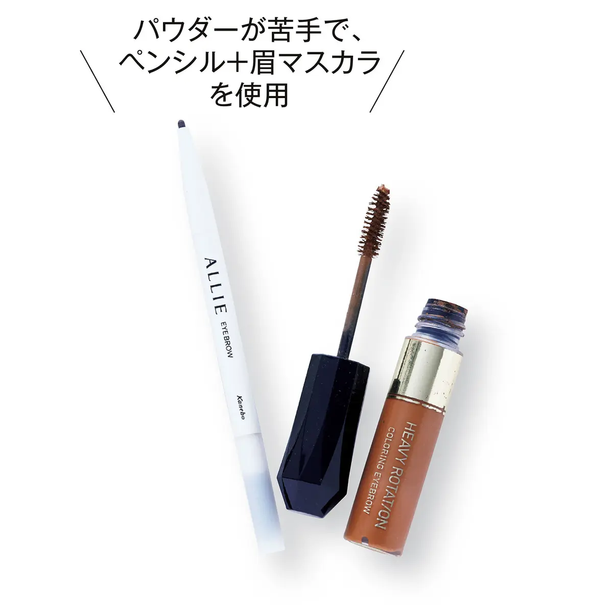 OurAge×Webエクラ　「パウダーが苦手で、ペンシル＋眉マスカラを使用」