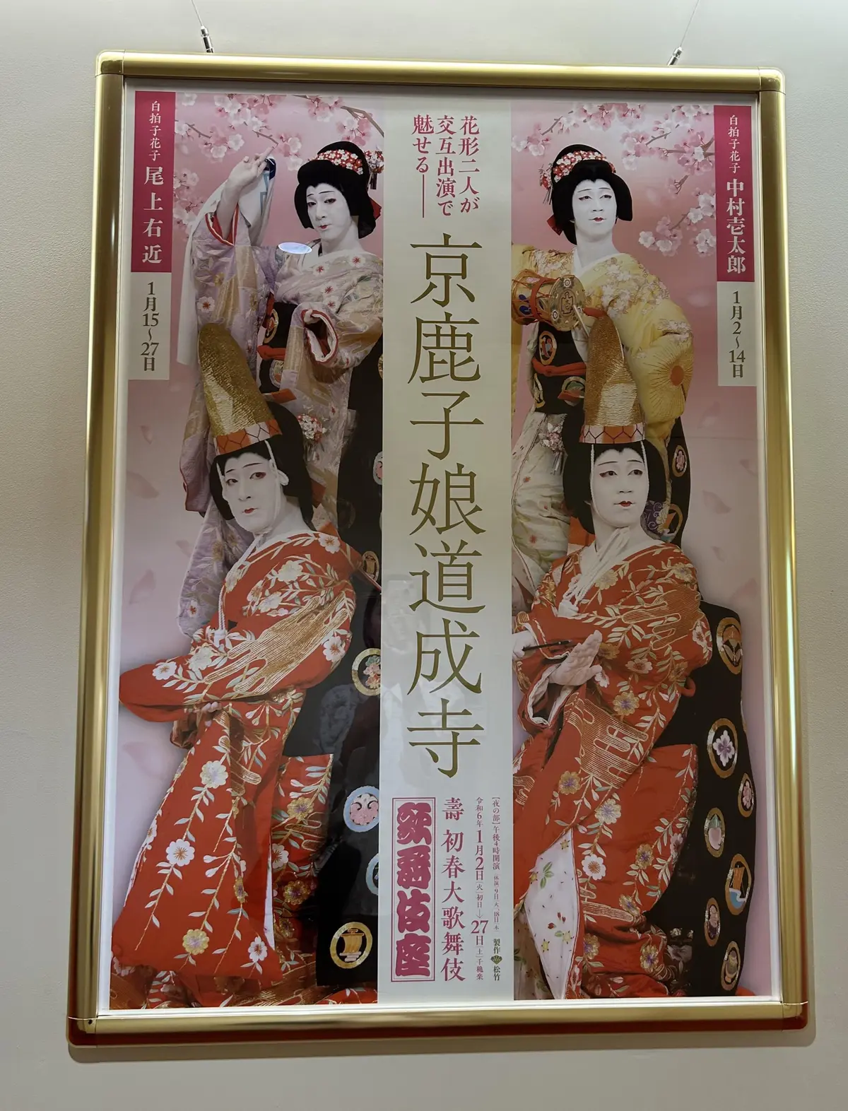 新春大歌舞伎　京鹿子娘道成寺ポスター