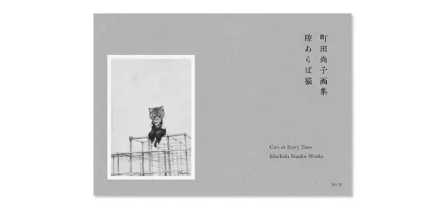 『町田尚子画集　隙あらば猫』