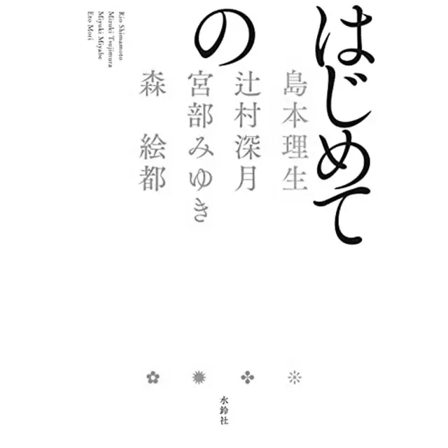 『はじめての』  島本理生、辻村深月、宮部みゆき、森 絵都  水鈴社　￥1,760