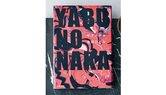 『YABUNONAKA―ヤブノナカ―』