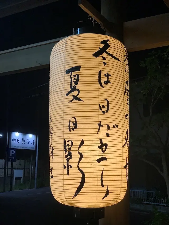 葉山　日影茶屋　