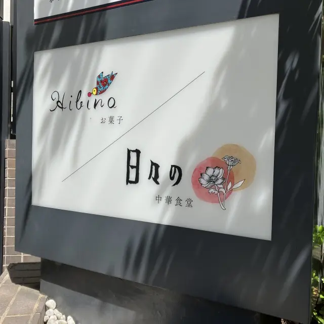 代々木上原散歩で幸せ時間の画像_1