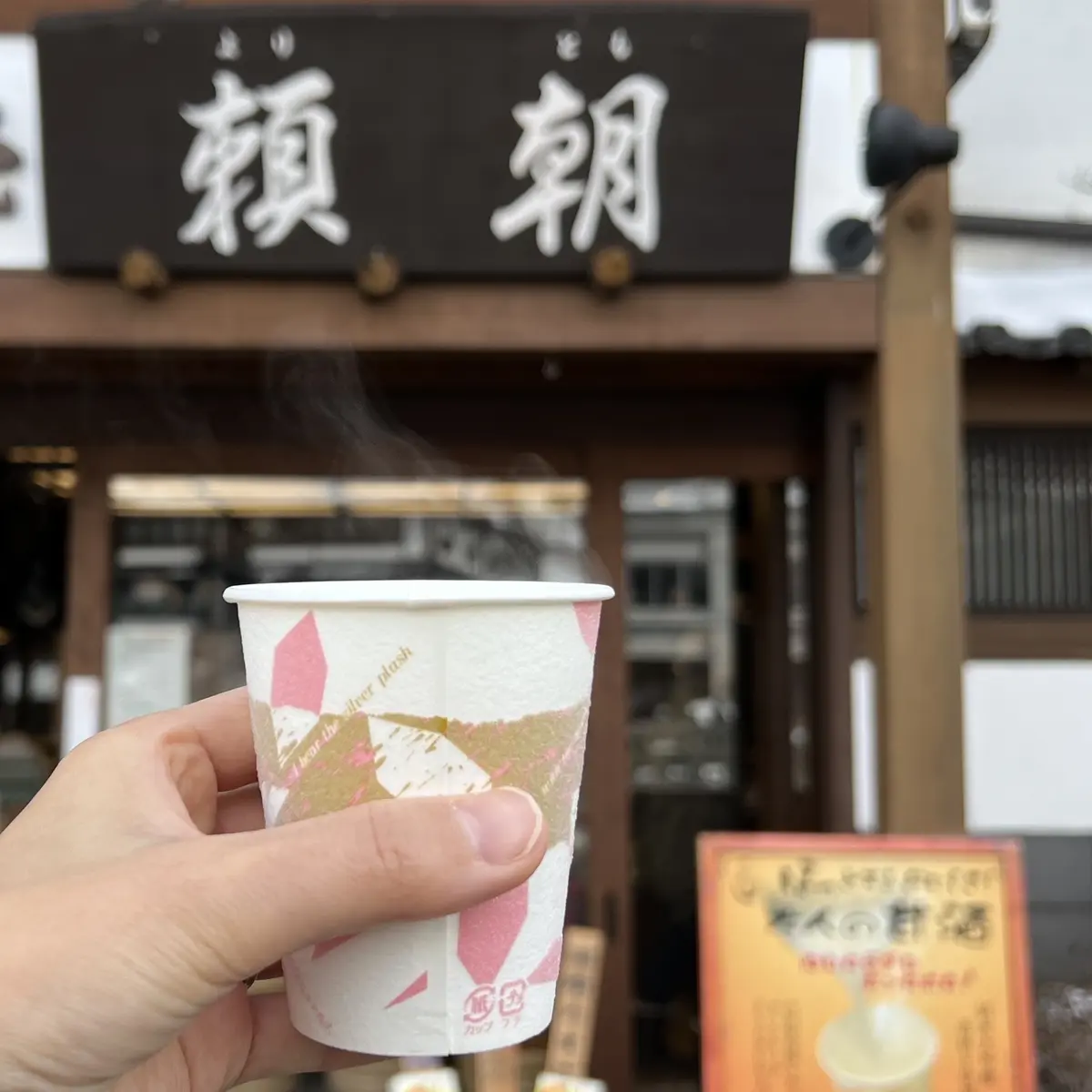 群馬県　草津温泉　甘酒　頼朝