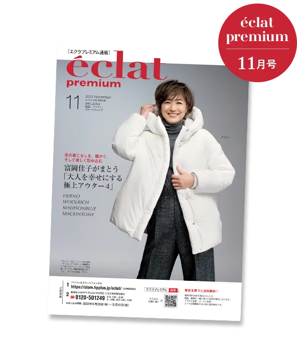 Jマダム御用達通販 ＼エクラプレミアム 2023年11月号デジタルカタログ／