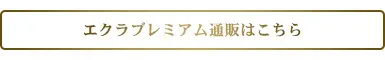エクラプレミアム通販はこちら