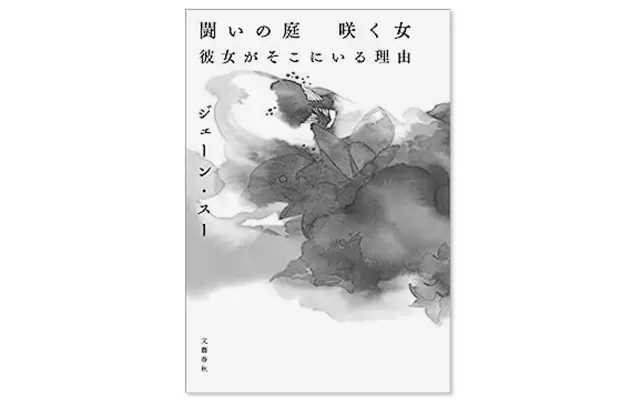 『闘いの庭　咲く女 彼女がそこにいる理由』
