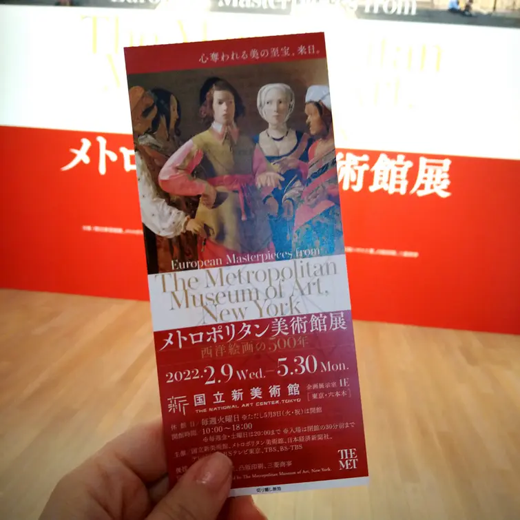 国立新美術館『メトロポリタン美術館展』チケット