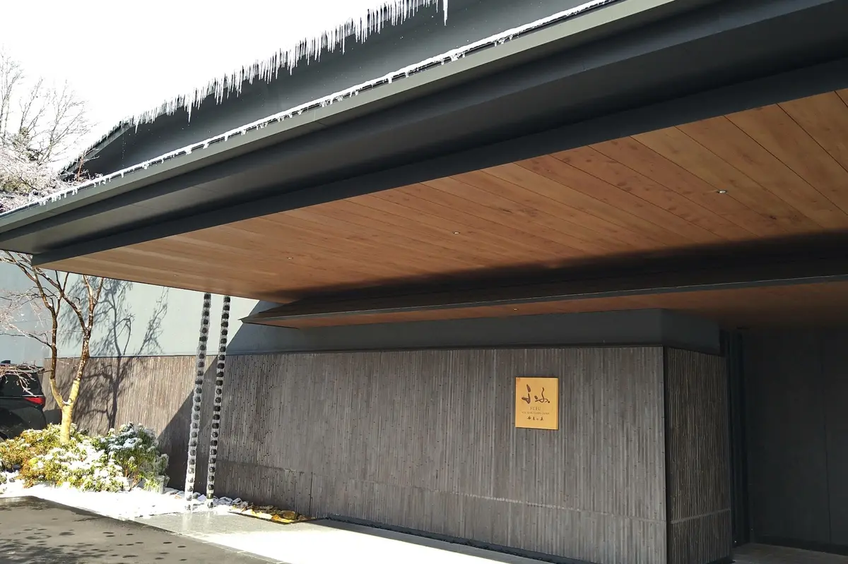 ふふ旧軽井沢　静養の森