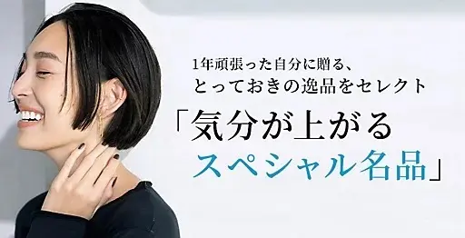 1年頑張った自分に贈る、とっておきの逸品をセレクト  気分が上がるスペシャル名品