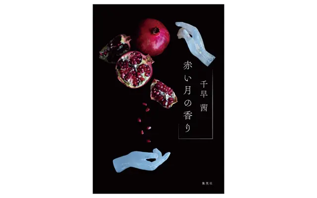 『赤い月の香り』