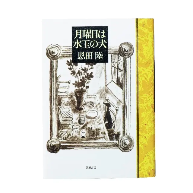 『月曜日は水玉の犬』