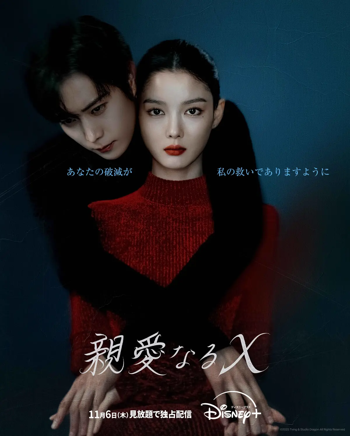 韓国ドラマ　新作　『親愛なるＸ』　ポスター  ディズニープラスにて11月６日（木）より見放題で独占配信  (c)2025 Tving & Studio Dragon All Rights Reserved