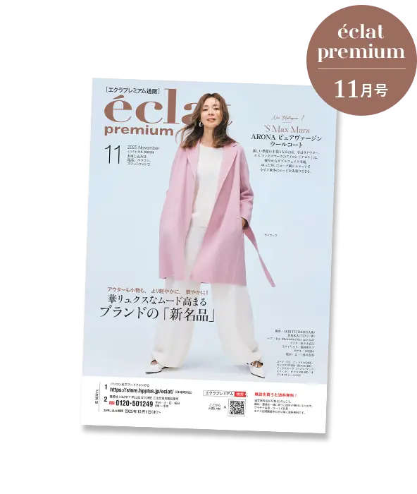 エクラプレミアム2025年11月号デジタルカタログ【バイヤーアイテム厳選11】