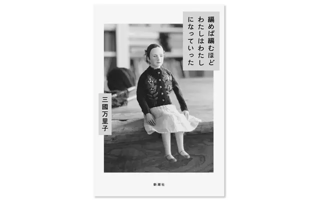 『編めば編むほどわたしはわたしになっていった』