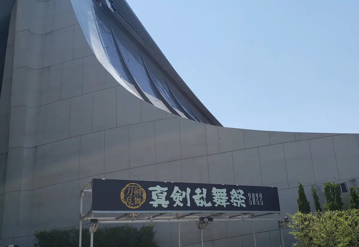 東京第一体育館