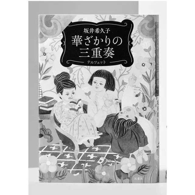 『華ざかりの三重奏（テルツェット）』 