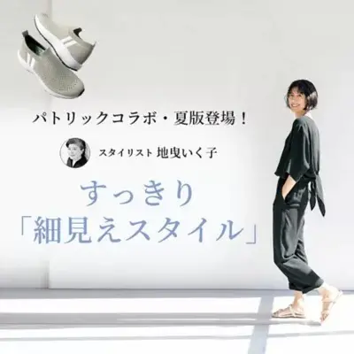 ”軽やか”&”すっきり見え”な初夏スタイル	