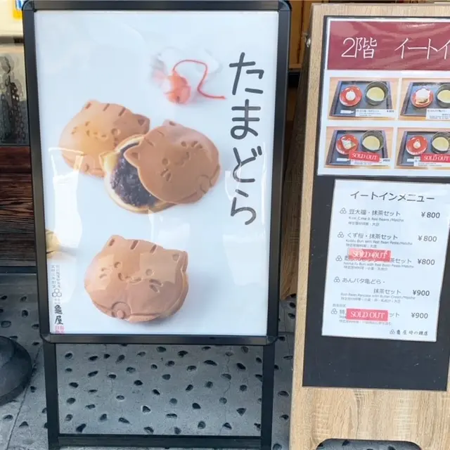 龜屋　たまどら