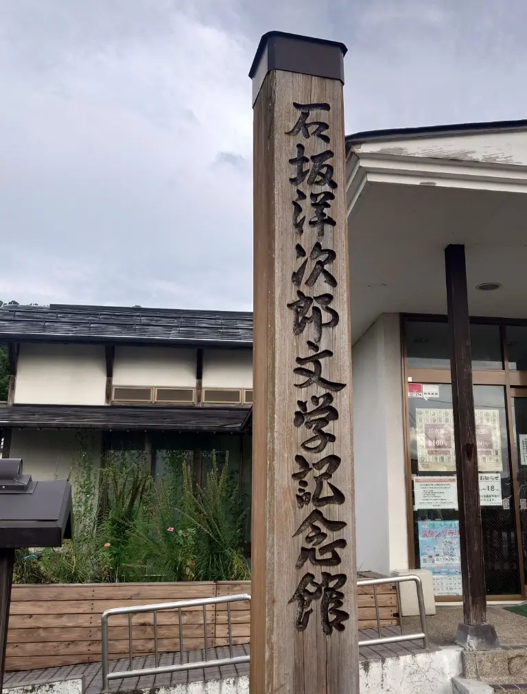 石坂洋次郎文学記念館の木製看板