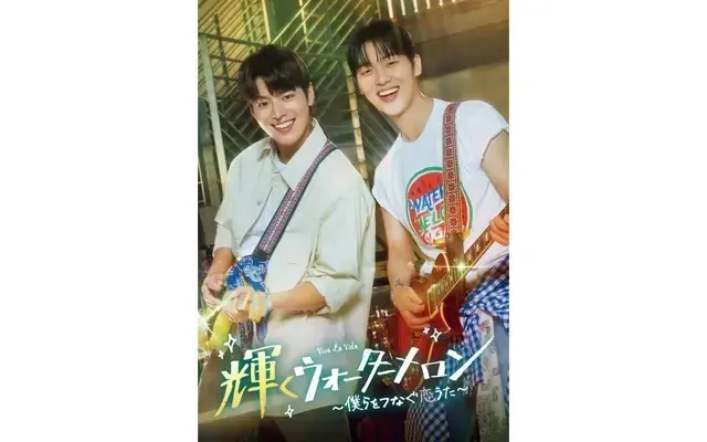 『輝くウォーターメロン～僕らをつなぐ恋うた～』