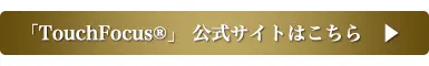 TouchFocus公式サイトはこちら