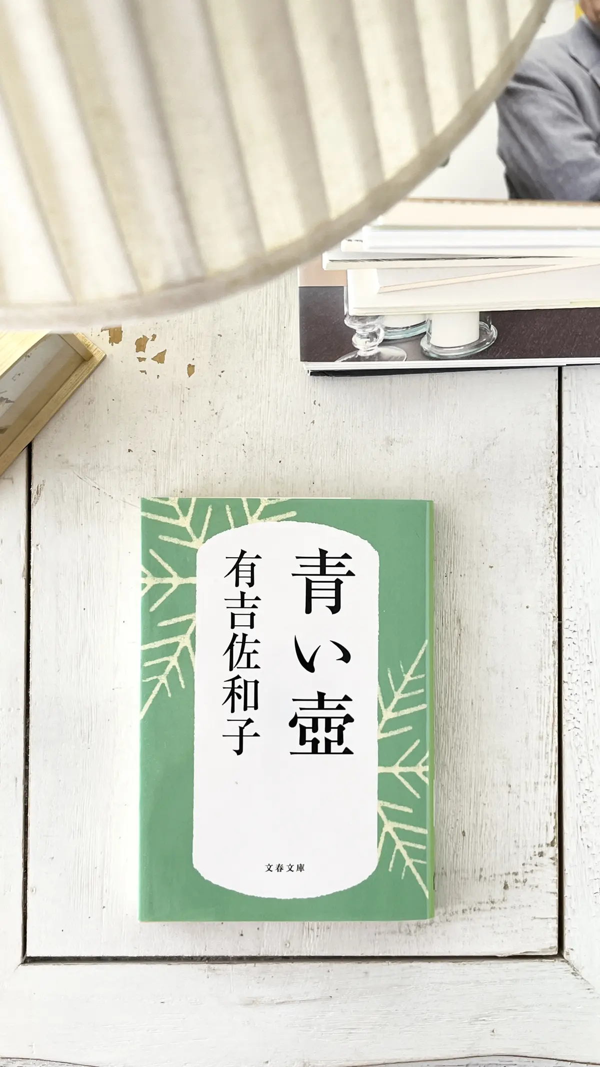 éclat エクラ　Jマダム　ブログ　北海道　札幌　トモコ　知子　読書　永田和宏　知の体力　有吉佐和子　青い壺　阿部誠　行動経済学