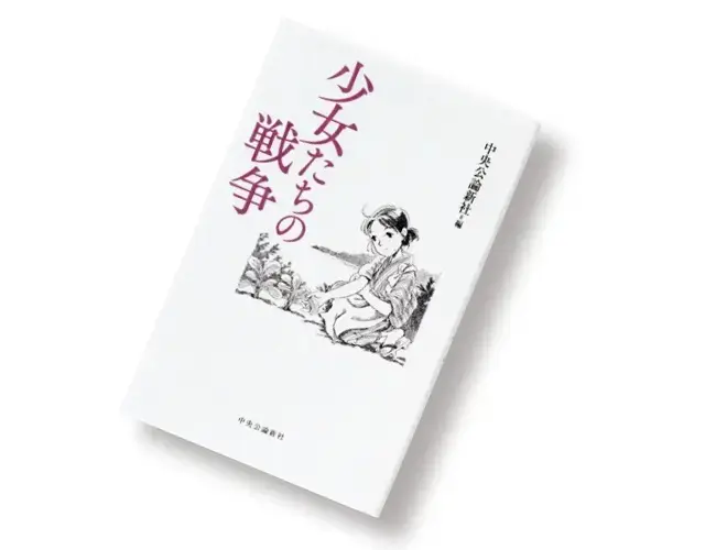 『少女たちの戦争』