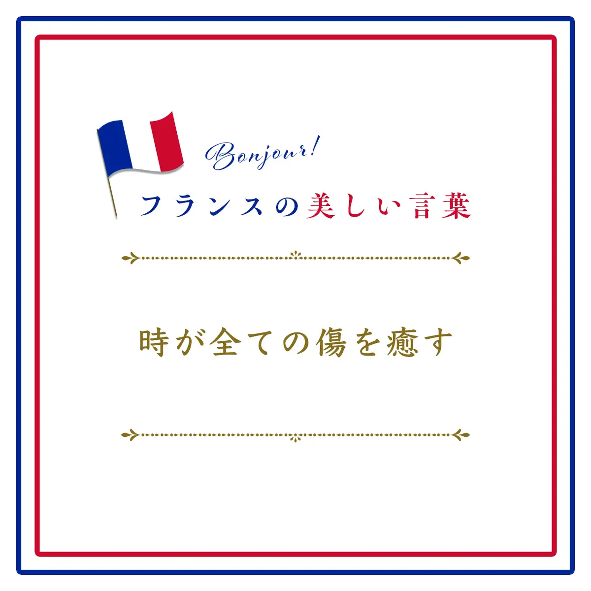 Webエクラ フランスの美しい言葉 時が全ての傷を癒すーLe temps guérit toutes les blessures.